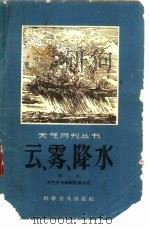 云、雾、降水（1958 PDF版）