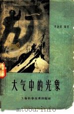 大气中的光象（1959 PDF版）
