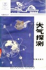 大气探测（1984 PDF版）