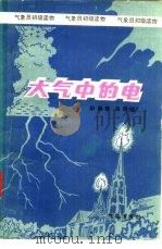 大气中的电（1983 PDF版）
