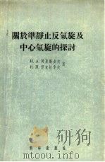 关于准静止反气旋及中心气旋的探讨（1956年10月第1版 PDF版）
