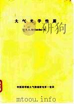 大气光学性质（ PDF版）