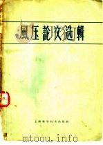 风压论文选辑（1960 PDF版）