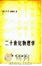 二十世纪物理学（1979 PDF版）