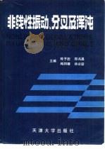 非线性振动、分叉及浑沌（1992 PDF版）
