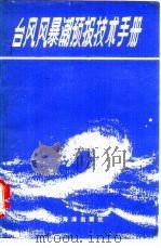 台风风暴潮预报技术手册（1982 PDF版）