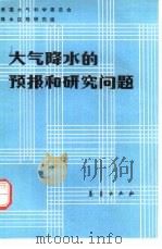 大气降水的预报和研究问题（1983 PDF版）