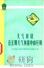 天气谚语在长期天气预报中的应用（1977 PDF版）