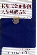 长期气象预报的大型环流方法（1983 PDF版）