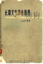 长期天气预告原理（1963 PDF版）