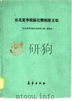 东北夏季低温长期预报文集（1983 PDF版）