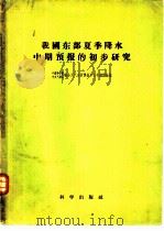 我国东部夏季降水中期预报的初步研究  试用苏联阿穆尔塔诺夫斯基、帕加瓦方法的一个报告（1956 PDF版）