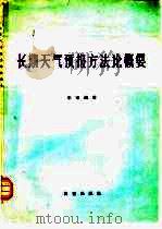 长期天气预报方法论概要（1981 PDF版）
