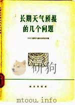 长期天气预报的几个问题（1963 PDF版）