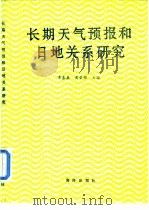 长期天气预报论文集  1986-1990（1992 PDF版）