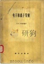电子和离子发射（1960 PDF版）