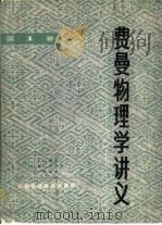 费曼物理学讲义  第1卷（1983 PDF版）