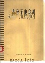 高分子电介质 1958 PDF电子版封面 13119·147 李世瑨著