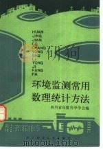 环境监测常用数理统计方法（1983 PDF版）