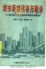 城市环境污染与防治 85年亚太地区城市环境会议录综述 1989 PDF电子版封面 7800103889 曲格平,王宝贞等编
