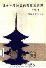 日本环境污染的对策和治理（1990 PDF版）