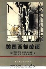 美国西部酸雨（1986 PDF版）