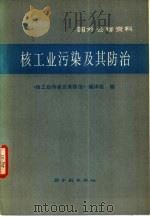 核工业污染及其防治（1978 PDF版）