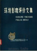 环境影响评价文集（ PDF版）