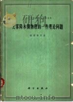 云雾降水微物理的一些理论问题（1963 PDF版）