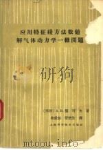 应用特征线方法数值解气体动力学一维问题（1963 PDF版）