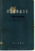 计算流体动力学  偏微分方程的数值解法（1984 PDF版）