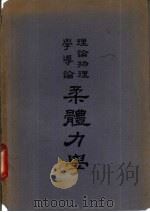 柔体力学  理论物理学导论卷2（ PDF版）