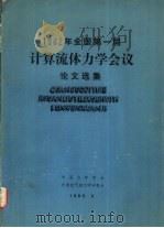 全国第一届计算流体力学会议论文选集  1983.3（1983 PDF版）