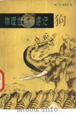 物理世界奇遇记（1978 PDF版）