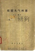 东亚大气环流（1957 PDF版）