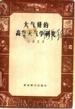 大气锋的高空天气学研究（1957 PDF版）