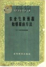 农业气象预报和情报的方法（1960 PDF版）