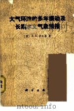 大气环流的多年振动及长期水文气象预报（1976 PDF版）