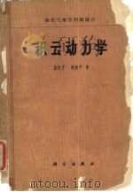 积云动力学（1964 PDF版）