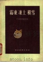 霜冻、冻土、积雪（1955 PDF版）