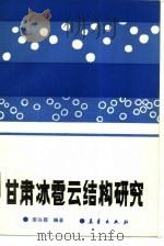 甘肃冰雹云结构研究（1990 PDF版）