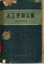人工控制云雨（1959 PDF版）