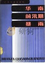 华南前汛期暴雨（1986 PDF版）