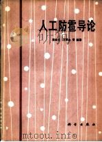 人工防雹导论（1980 PDF版）