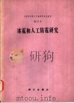 冰雹和人工防雹研究（1983 PDF版）