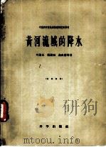 黄河流域的降水（1956 PDF版）
