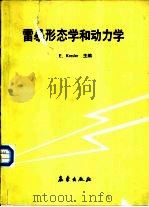 雷暴形态学和动力学（1991 PDF版）