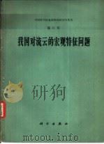 我国对流云的宏观特征问题（1965 PDF版）