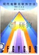 现代有限元软件方法（1995 PDF版）