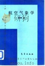 航空气象学（1994 PDF版）